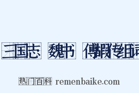 三国志·魏书·傅嘏传组词是什么意思的图片